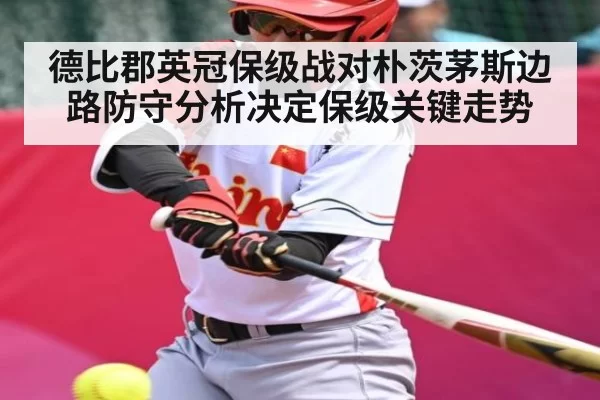 德比郡英冠保级战对朴茨茅斯边路防守分析决定保级关键走势